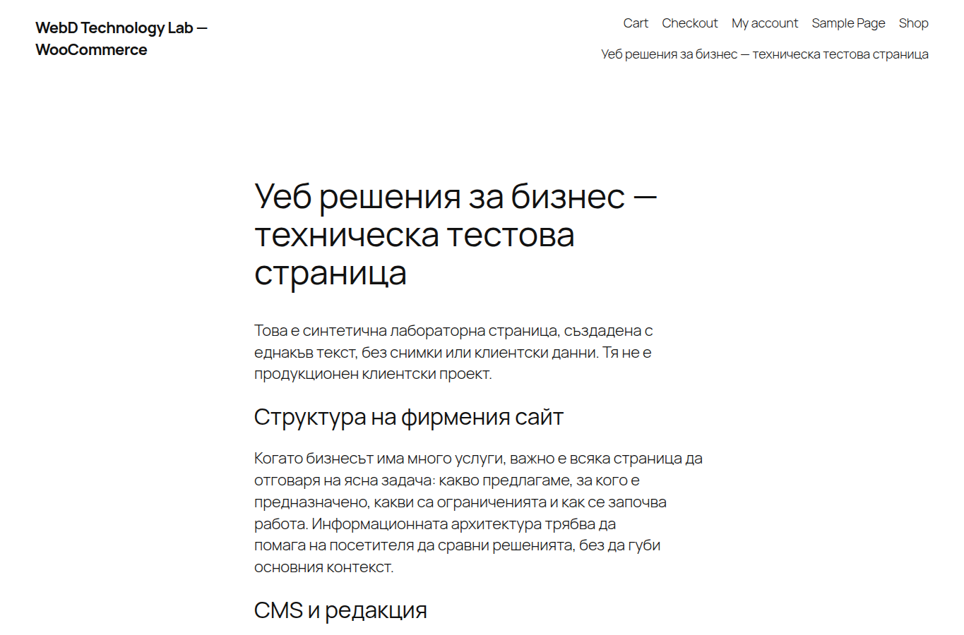 Реален screenshot на тестова WooCommerce редакционна страница