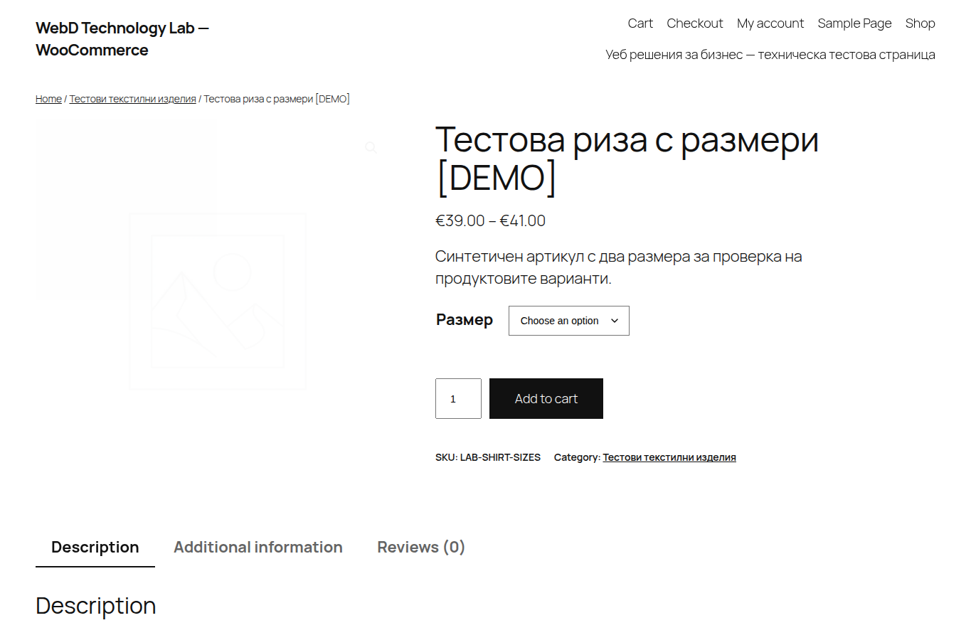 Реален screenshot на вариативен WooCommerce продукт с тестови размери
