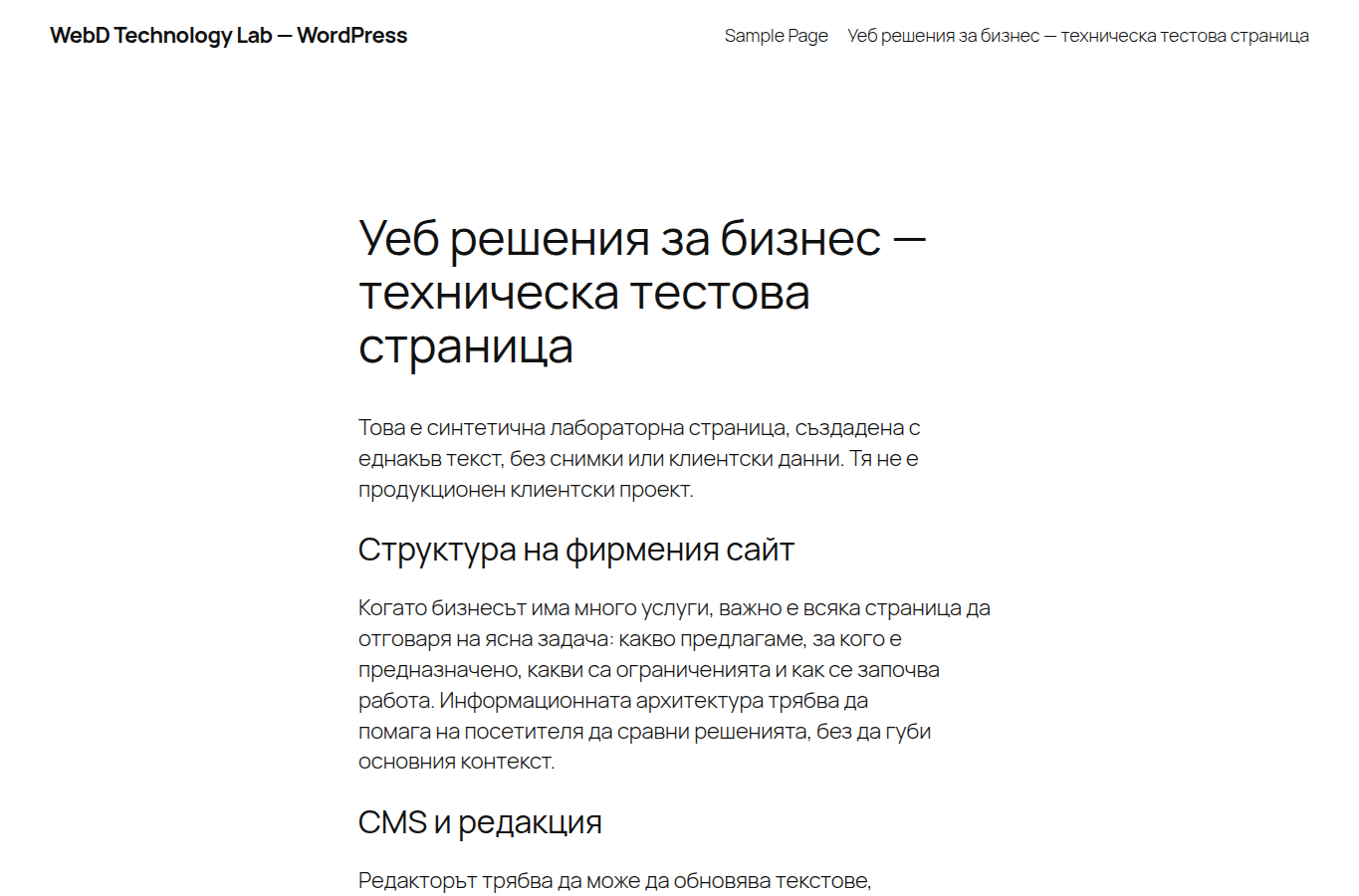 Реален screenshot на тестова WordPress страница с идентично техническо съдържание